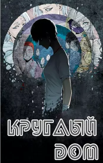 Круглый дом
