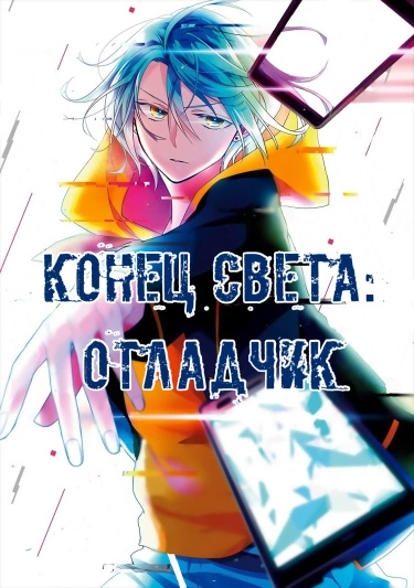Конец света: Отладчик