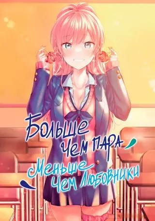 Больше, чем пара, меньше, чем любовники