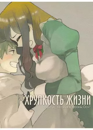 Хрупкость жизни 