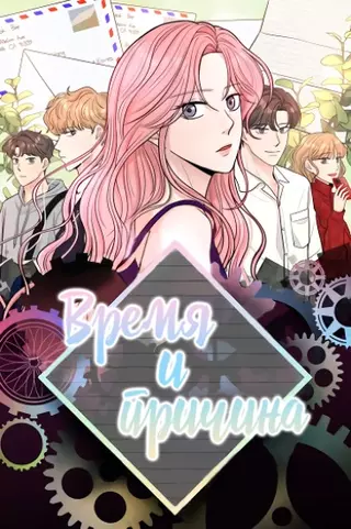 Время и Причина