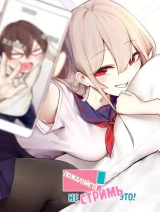 Пожалуйста, не стримь это!