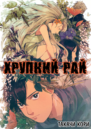 Хрупкий Рай
