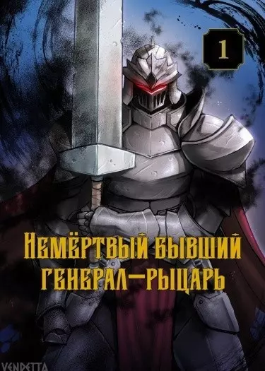 Немёртвый бывший генерал-рыцарь