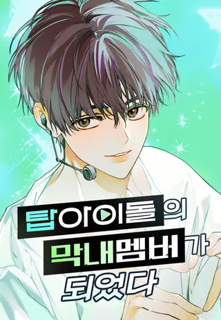 Top Idol: как я стал макнэ