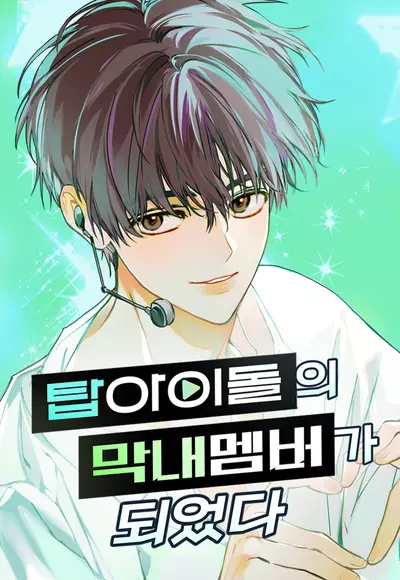 Top Idol: как я стал макнэ