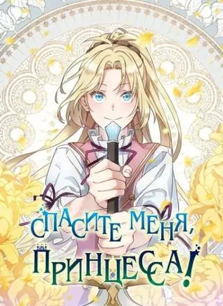 Спасите меня, принцесса!