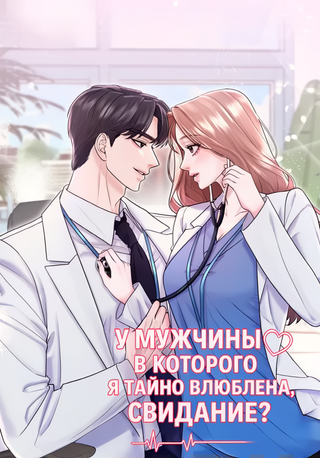 У мужчины, в которого я тайно в�люблена, свидание?