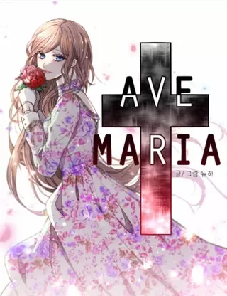 Аве Мария