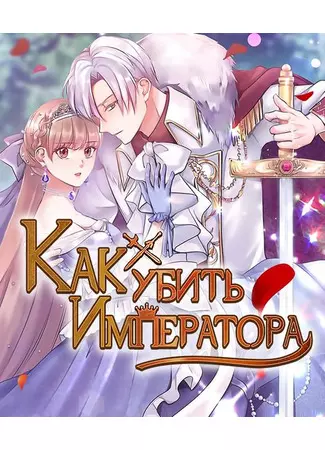 Как убить Императора