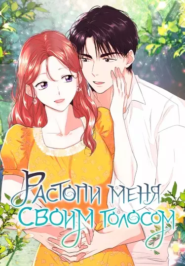 Постер Растопи меня своим голосом
