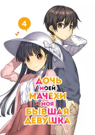 Дочь моей мачехи - моя бывшая девушка
