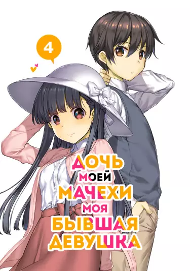 Дочь моей мачехи - моя бывшая девушка