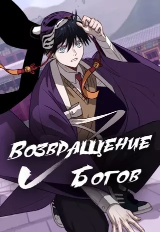 Возвраще�ние богов