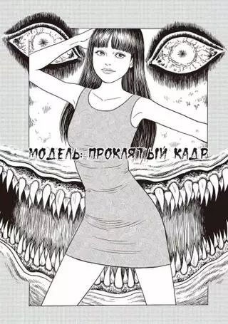 Модель: Проклятый кадр