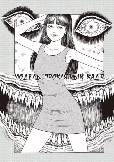 Модель: Проклятый кадр