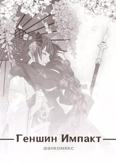 [Фанкомикс] Геншин Импакт