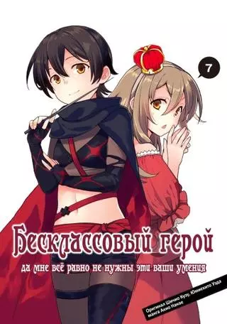 Бесклассовый герой: Да мне все равно не нужны эти ваши Умения