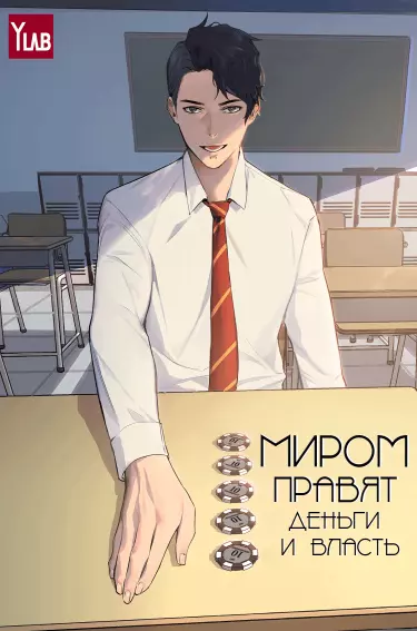 Миром правят власть и деньги