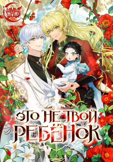 Постер Это не твой ребенок