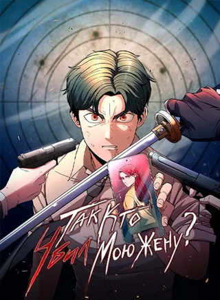 Так кто убил мою жену?