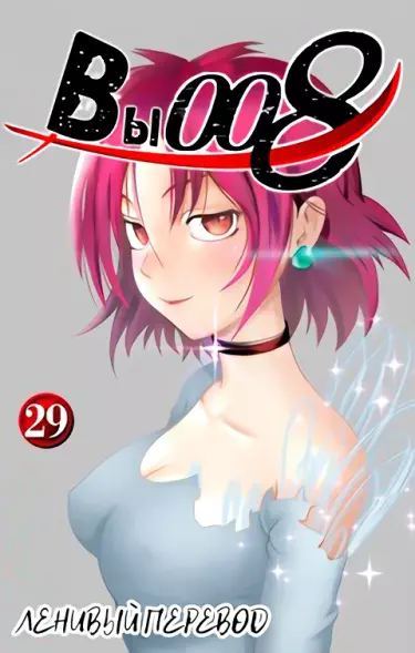 Вы 008