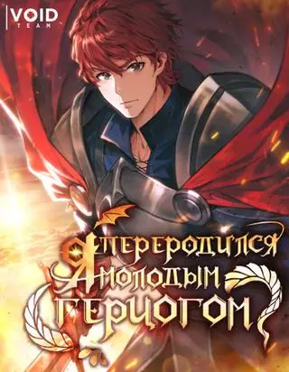 Я переро�дился молодым Герцогом