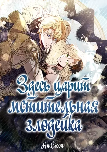 Здесь царит мстительная злодейка
