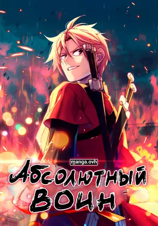 Абсолютный воин