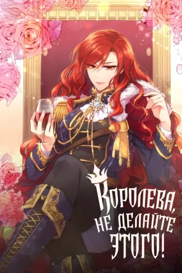 Постер Королева, не делайте этого!