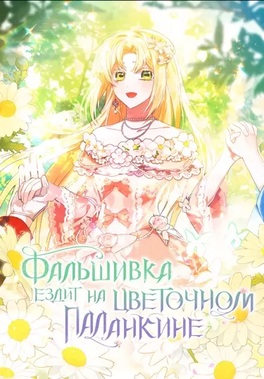 Постер Фальшивка ездит на цветочном паланкине