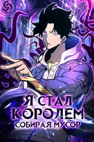 Я стал королем, собирая мусор