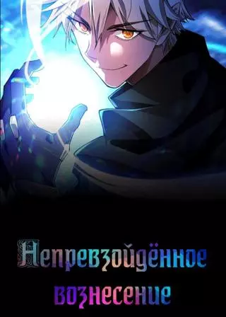 Непревзо�йдённое вознесение