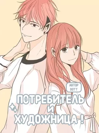 Потребитель и художница