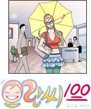 Мисс Оран 100
