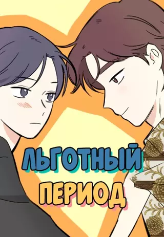 Льготный период