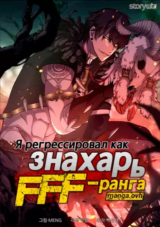 Я регрессировал как знахарь FFF-ранга
