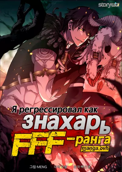 Постер Я регрессировал как знахарь FFF-ранга