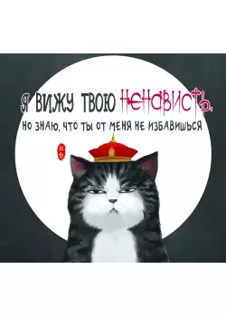 Я вижу твою ненависть. Но знаю, что ты от меня не избавишься