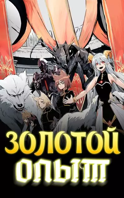 Золотой опыт