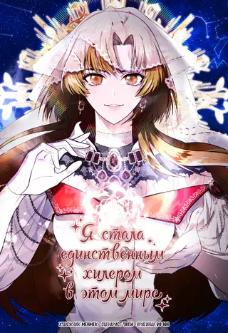 Я стала единственным хилером в этом мире