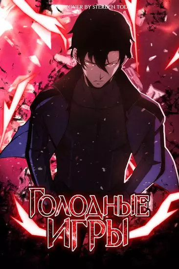 Голодные игры
