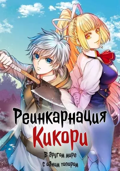 Реинкарнация Кикори