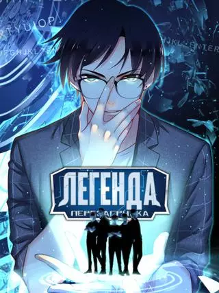 Легенда перезагрузка