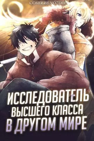 Исследователь высшего класса в другом мире