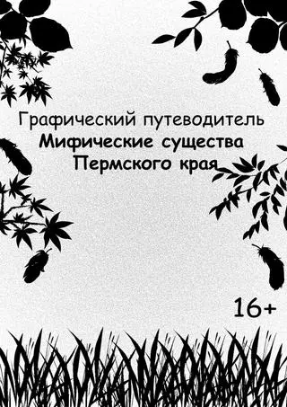 Мифические существа Пермского края