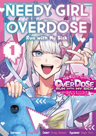 Needy Girl Overdose: Run with My Sick