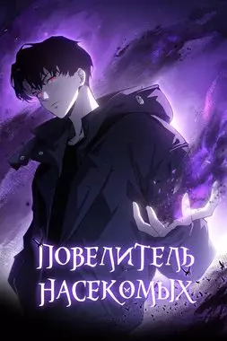 Повелитель насекомых