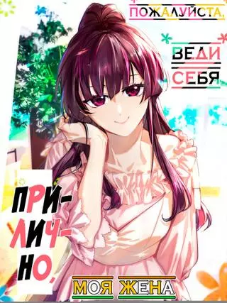 Пожалуйста, веди себя прилично, моя жена