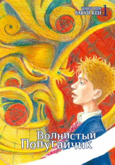 Волнистый попугайчик